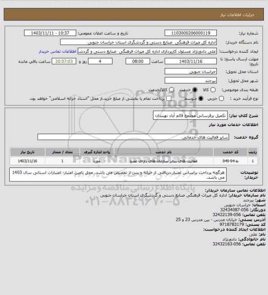 استعلام تکمیل برقرسانی مجتمع قائم آباد نهبندان