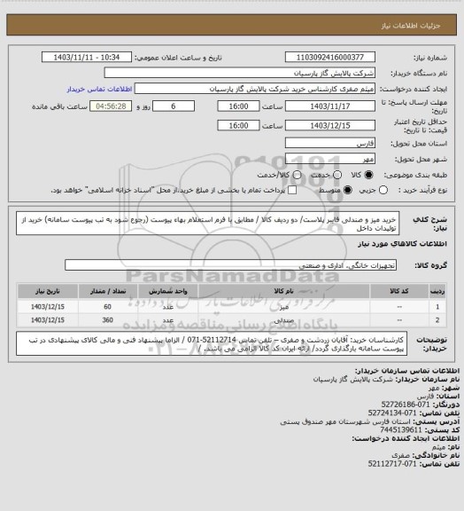 استعلام خرید میز و صندلی فایبر پلاست/ دو ردیف کالا / مطابق با فرم استعلام بهاء پیوست (رجوع شود به تب پیوست سامانه)  خرید از تولیدات داخل