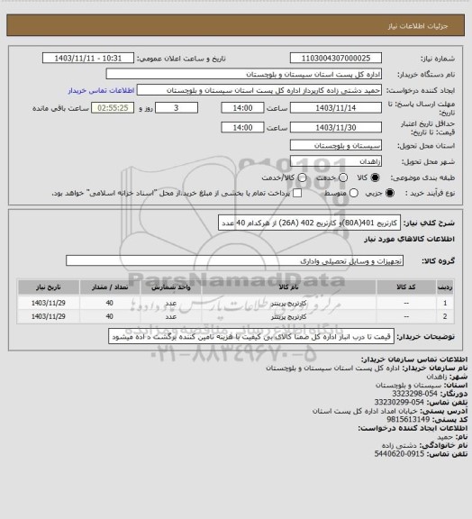 استعلام کارتریج 401(80A)و کارتریج 402 (26A) از هرکدام 40 عدد