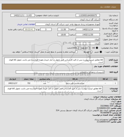 استعلام کالا مطابق لیست پیوست پس از تائید کارشناس فنی تحویل در انبار خریدار بعهده فروشنده می باشد. تحویل کالا فوری است.