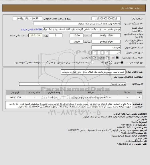 استعلام خرید و نصب سیستم مانیتورینگ اعلام حریق طبق قرارداد پیوست