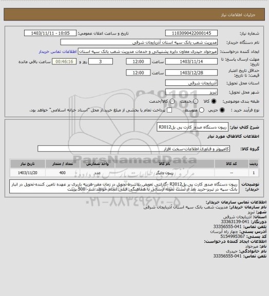 استعلام ریبون دستگاه صدور کارت پی بلR3012