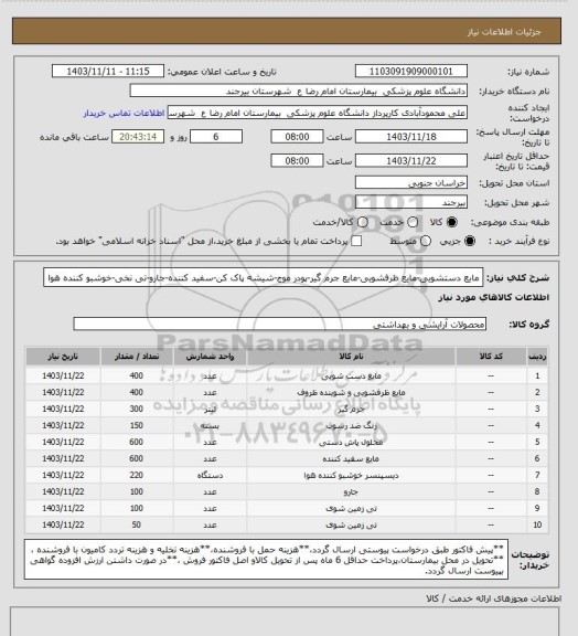 استعلام مایع دستشویی-مایع ظرفشویی-مایع جرم گیر-پودر موج-شیشه پاک کن-سفید کننده-جارو-تی نخی-خوشبو کننده هوا