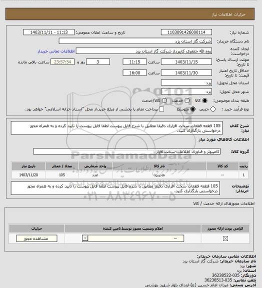 استعلام  105 قطعه قطعات سخت افزاری دقیقا مطابق با شرح فایل پیوست لطفا فایل پیوست را تایید کرده و به همراه مجوز درخواستی بارگذاری کنید.