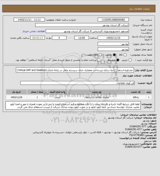 استعلام مشاوره،استقرار پیاده سازی زیرساخت معماری حذف سیستم عامل در رایانه اداری (Virtual APP and Desktop)