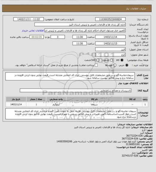 استعلام سیمان-ماسه-گچ و ... طبق مشخصات فایل پیوستی_ایران کد انتخابی مشابه است_قیمت نهایی بدون ارزش افزوده در سامانه درج و پیش فاکتور پیوست سامانه شود