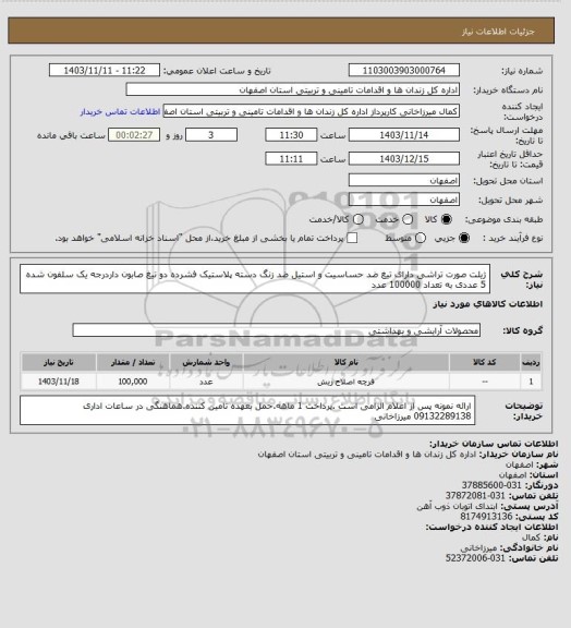 استعلام ژیلت صورت تراشی دارای تیغ ضد حساسیت و استیل ضد زنگ دسته پلاستیک فشرده دو تیغ صابون داردرجه یک سلفون شده 5 عددی به تعداد 100000 عدد