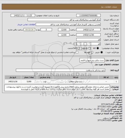 استعلام ست دیالیز برند سها یا فارمد