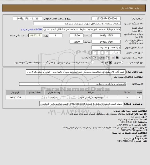 استعلام خرید آهن الات طبق شرایط لیست پیوست - فرم استعلام پس از تکمیل مهر ، امضاء و بارگذاری گردد .