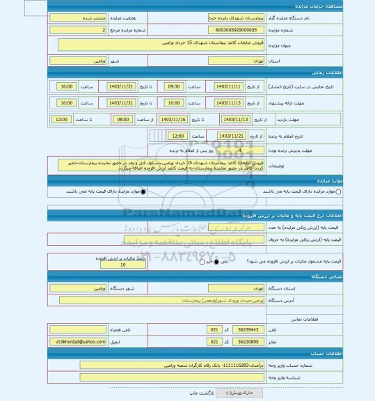 مزایده ، فروش ضایعات کاغذ بیماستان شهدای 15 خرداد ورامین