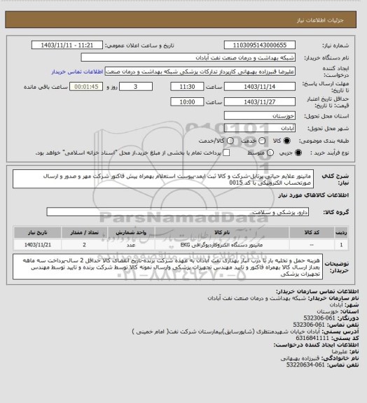 استعلام مانیتور علایم حیاتی پرتابل-شرکت و کالا ثبت ایمد-پیوست استعلام بهمراه پیش فاکتور شرکت مهر و صدور و ارسال صورتحساب الکترونیکی با کد 0015
