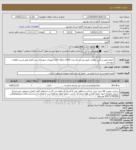 استعلام انجام تعمیر و تامین قطعات کمپرسور تام کار مدل 2000 جایگاه CNG المهدی شهرداری بندر گناوه طبق لیست قطعات پیوستی