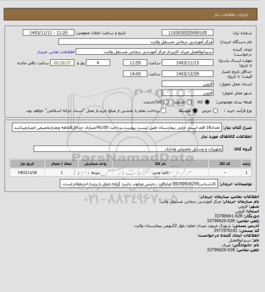 استعلام تعداد16 قلم اسناد چاپی بیمارستان طبق لیست پیوست.پرداخت 100%اعتباری حداقل6ماهه وبعدازتخصیص اعتبارمیباشد