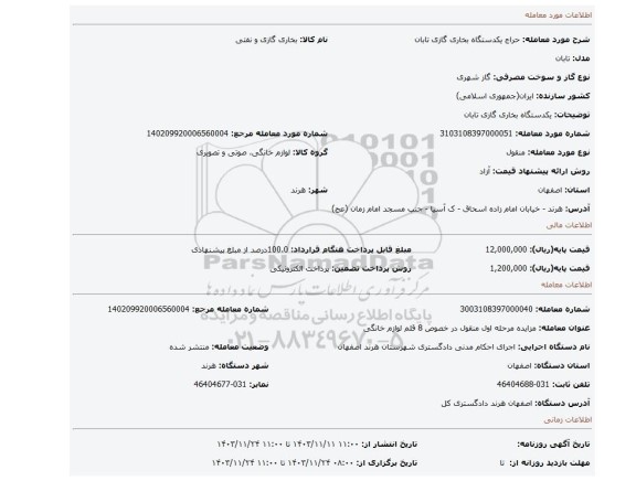 مزایده، یکدستگاه بخاری گازی تابان