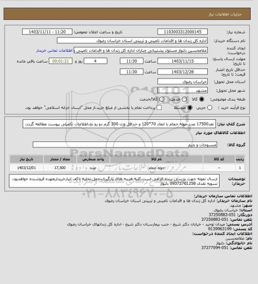 استعلام تعد17500 عدد حوله حمام با ابعاد 70*120 و حداقل وزن 300 گرم دو رو نخ،اطلاعات تکمیلی پیوست مطالعه گردد.