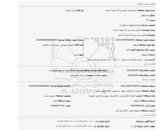 مزایده، فرش ماشینی 12 متری 3 تخته