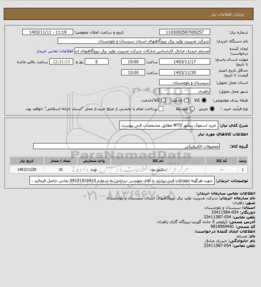 استعلام خرید اسموک دتکتور MTD مطابق مشخصات فنی پیوست