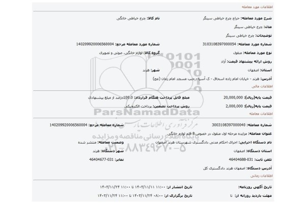 مزایده، چرخ خیاطی سینگر