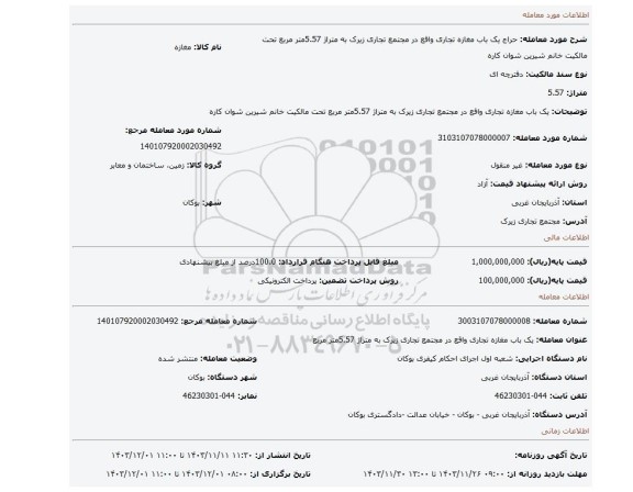 مزایده، یک باب مغازه تجاری واقع در مجتمع تجاری زیرک به متراژ 5.57متر مربع تحت مالکیت خانم شیرین شوان کاره