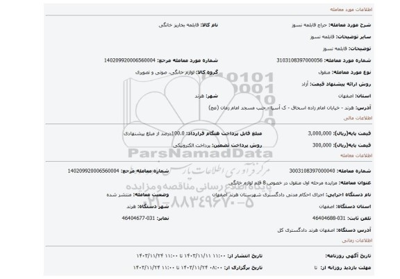 مزایده، قابلمه نسوز