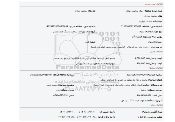 مزایده، ساعت دیواری