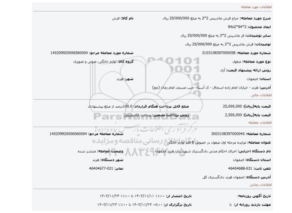 مزایده، فرش ماشینی 2*2 به مبلغ 25/000/000 ریال