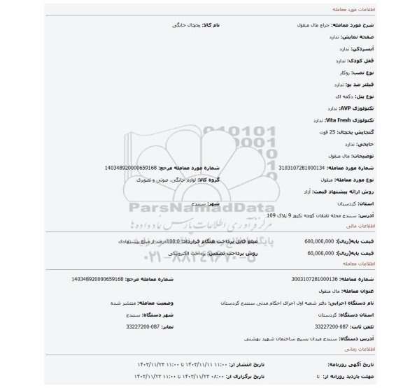 مزایده، مال منقول