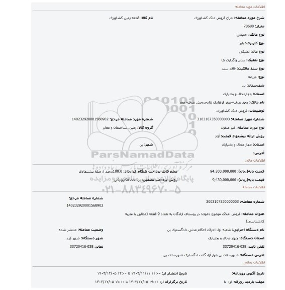 مزایده، فروش ملک کشاورزی