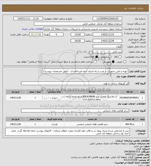 استعلام تهبه و تامین تجهیزات و نصب و راه اندازی آبنما طرح قاصدک - (طبق مشخصات پیوست)