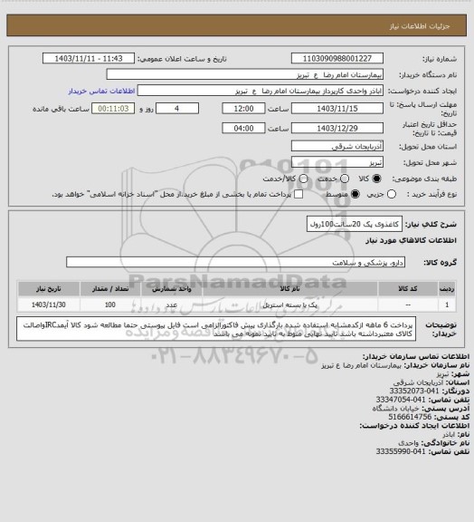 استعلام کاغذوی پک 20سانت100رول