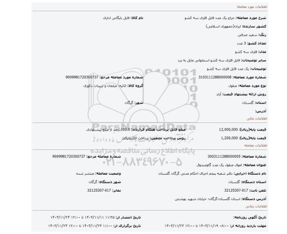 مزایده،  یک عدد فایل فلزی سه کشو