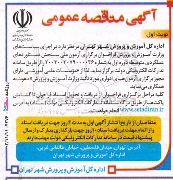 مناقصه فراخوان برگزاری آزمون ملی سنجش دستاوردهای عملکردی متوسطه دوره اول