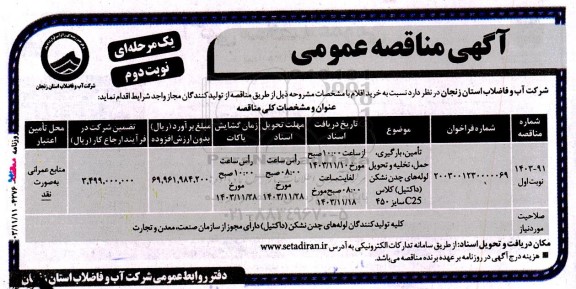 مناقصه تأمین، بارگیری حمل، تخلیه و تحویل لوله های چدن ... - نوبت دوم 