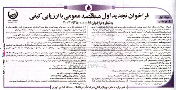 تجدید اول مناقصه عمومی انجام خدمات نگهبانی حفاظت فیزیكی و امور اداری دفتر حراست و امور محرمانه