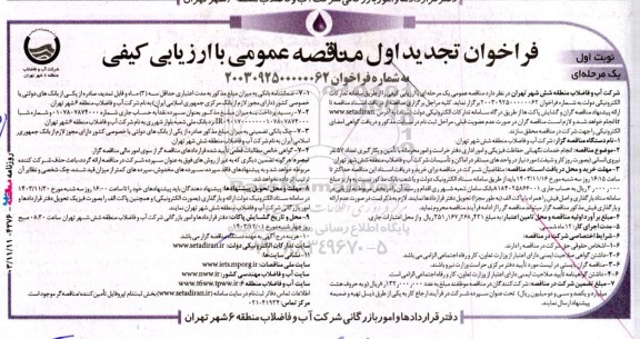 تجدید اول مناقصه عمومی یک مرحله‌ای  انجام خدمات نگهبانی حفاظت فیزیكی و امور اداری 