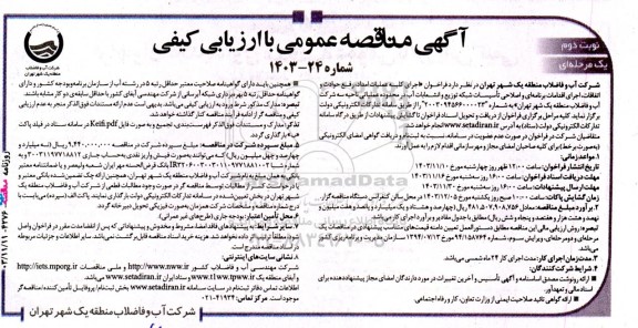 فراخوان اجرای کلیه عملیات امداد، رفع جوادث و اتفاقات.... - نوبت دوم 