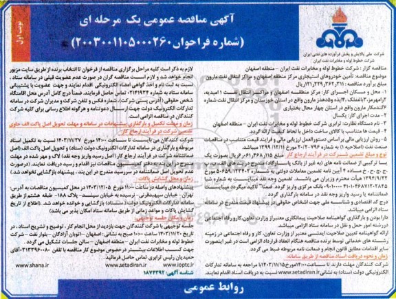 مناقصه تامین خودروهای استیجاری