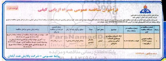 مناقصه عمومی ارائه خدمات روزمره و نوبتکاری خدمات اماکن و منازل سازمانی  - نوبت دوم 