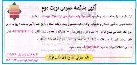 مناقصه تامین مواد اولیه رستوران های شرکت فولاد  - نوبت دوم 