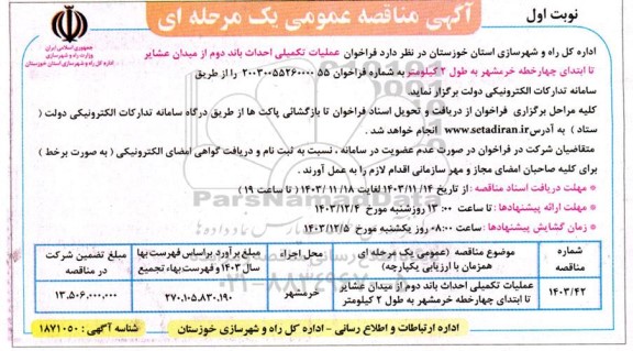 فراخوان مناقصه فراخوان عملیات تکمیلی احداث باند دوم...