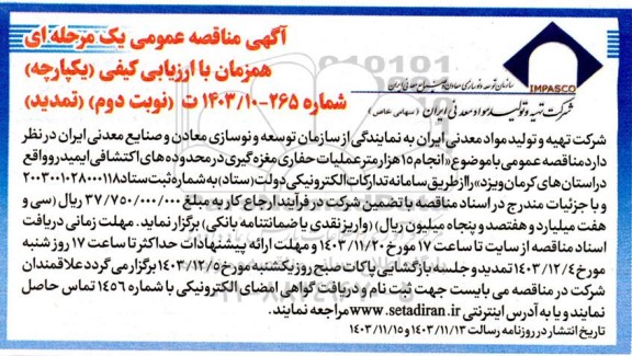 مناقصه عمومی انجام 15 هزار متر عملیات حفاری مغزه گیری در محدوده های اکتشافی ایمیدرو ...- نوبت دوم  تمدید 