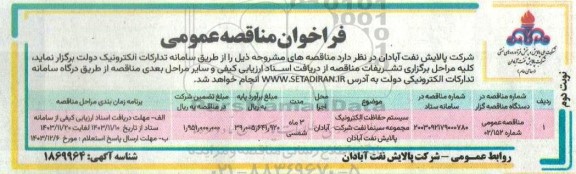 فراخوان مناقصه سیستم حفاظت الکترونیک مجموعه سینما نفت - نوبت دوم 