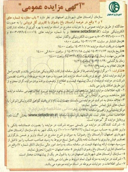 مزایده واگذاری 2 باب مغازه با کاربری گل فروشی