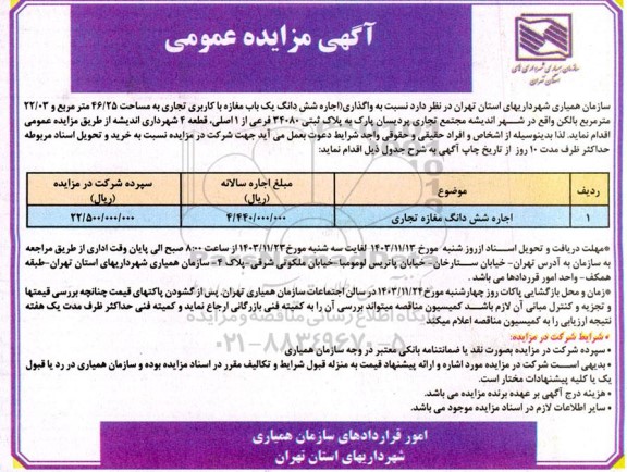 مزایده اجاره شش دانگ مغازه تجاری