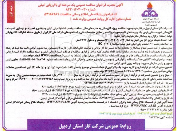 تجدید مناقصه پروژه گازرسانی به حفره های خالی و ساخت و نصب انشعابات پلی اتیلن و فولادی ...