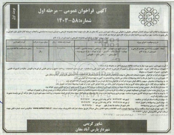 مناقصه و مزایده ایجاد، تجهیز و راه اندازی مجتمع تفریحی و شهربازی در پارک کاج