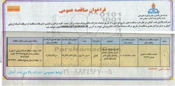 فراخوان مناقصه اجرای عملیات مسقف نمودن یادمان  .. - نوبت دوم 
