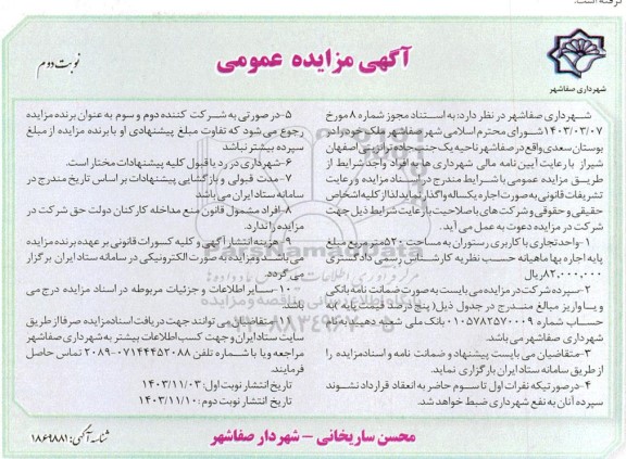 مزایده واگذاری واحد تجاری با کاربری رستوران به مساحت 520 مترمربع  نوبت دوم 