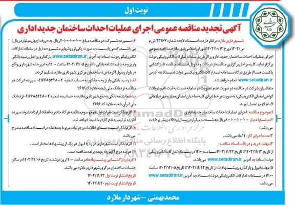 تجدید مناقصه احداث ساختمان جدید اداری