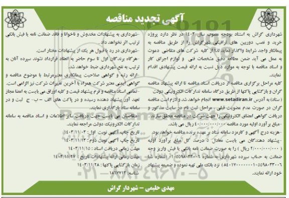مناقصه خرید و نصب دوربین های ترافیکی- تجدید - نوبت دوم 